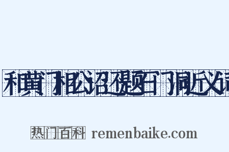 和黄门相公诏还题石门洞近义词是什么意思的图片